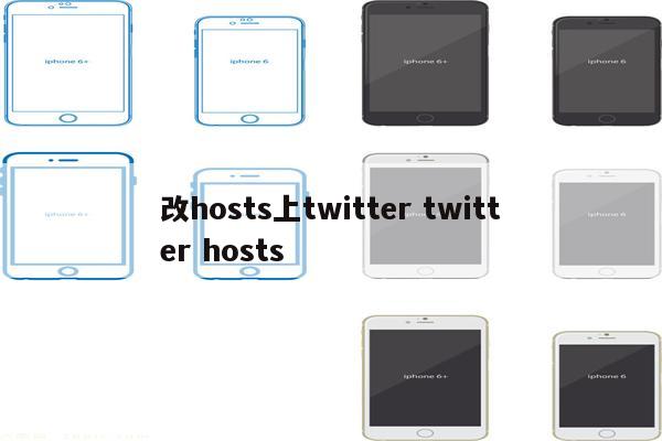 改hosts上twitter twitter hosts