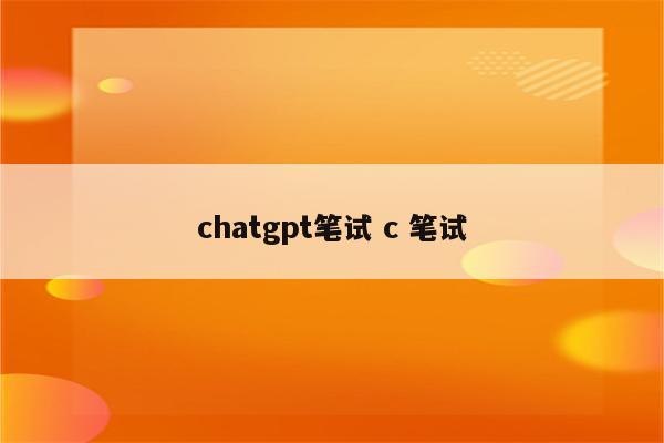 chatgpt笔试 c 笔试