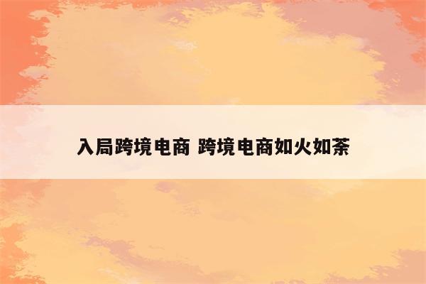 入局跨境电商 跨境电商如火如荼
