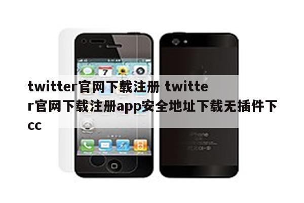 twitter官网下载注册 twitter官网下载注册app安全地址下载无插件下cc