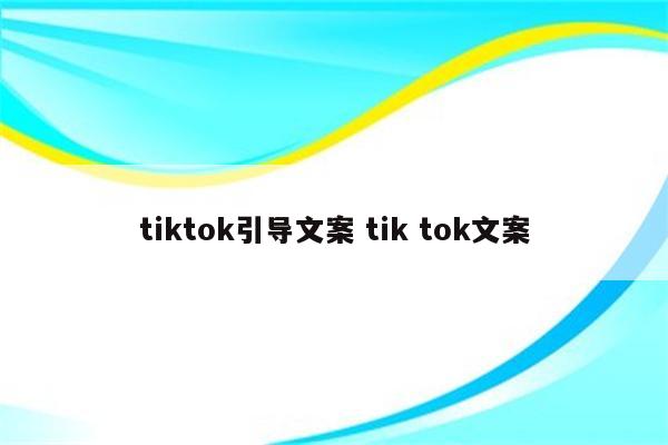 tiktok引导文案 tik tok文案