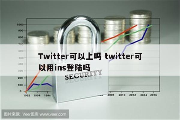 Twitter可以上吗 twitter可以用ins登陆吗