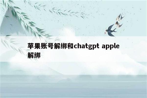 苹果账号解绑和chatgpt apple解绑