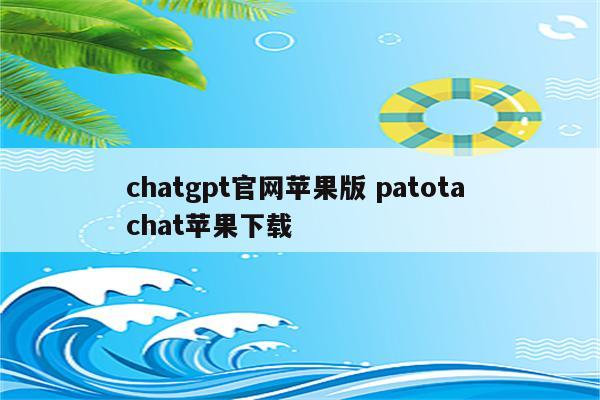 chatgpt官网苹果版 patota chat苹果下载