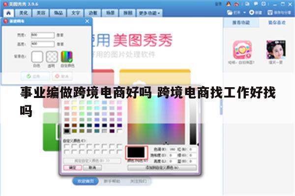 事业编做跨境电商好吗 跨境电商找工作好找吗