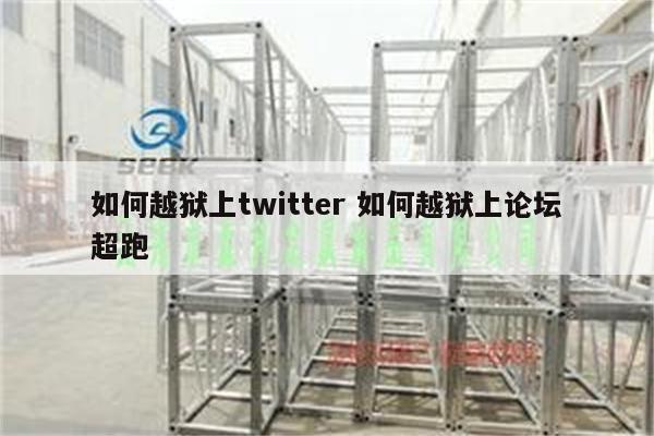 如何越狱上twitter 如何越狱上论坛超跑