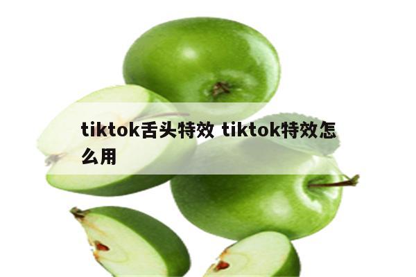 tiktok舌头特效 tiktok特效怎么用