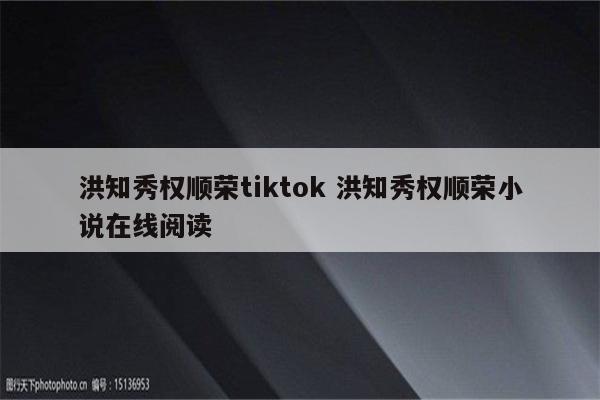 洪知秀权顺荣tiktok 洪知秀权顺荣小说在线阅读