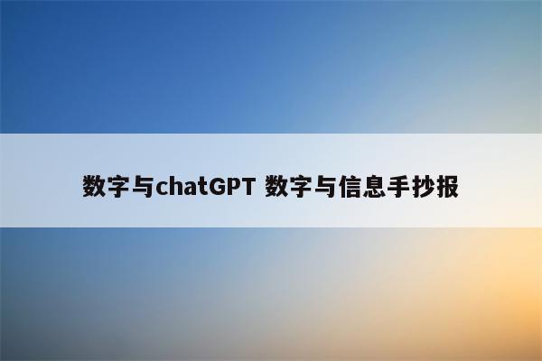 数字与chatGPT 数字与信息手抄报