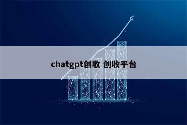 chatgpt创收 创收平台