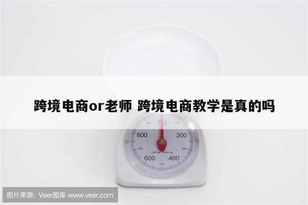 跨境电商or老师 跨境电商教学是真的吗