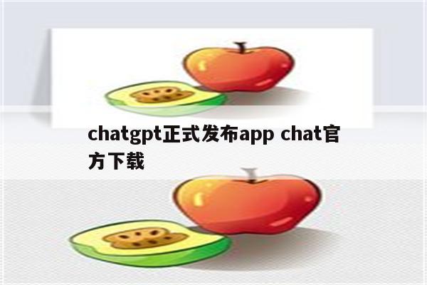 chatgpt正式发布app chat官方下载