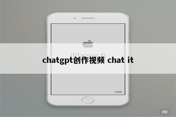 chatgpt创作视频 chat it