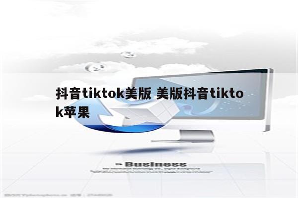 抖音tiktok美版 美版抖音tiktok苹果