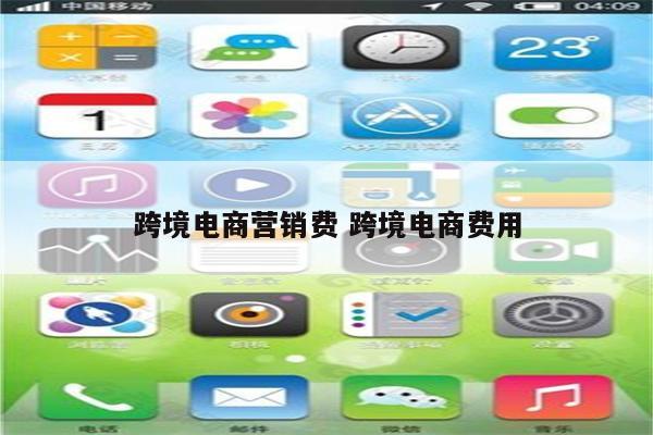 跨境电商营销费 跨境电商费用