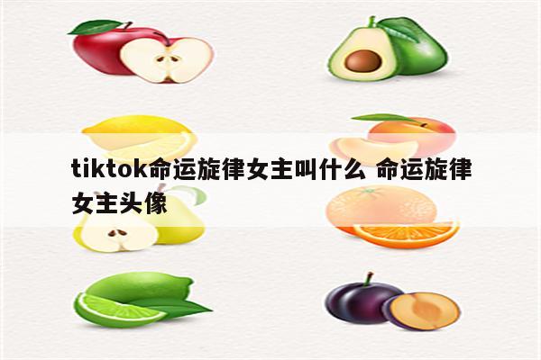 tiktok命运旋律女主叫什么 命运旋律女主头像