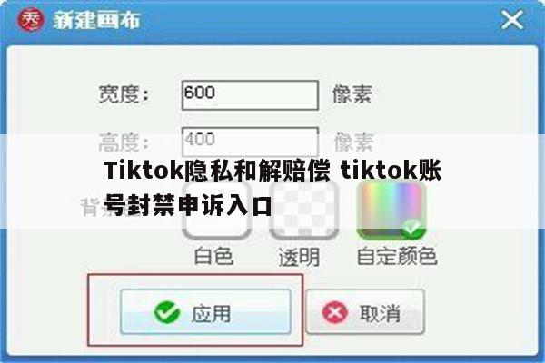 Tiktok隐私和解赔偿 tiktok账号封禁申诉入口