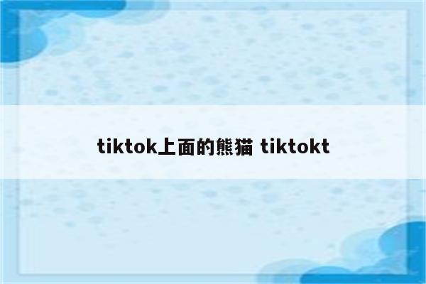 tiktok上面的熊猫 tiktokt