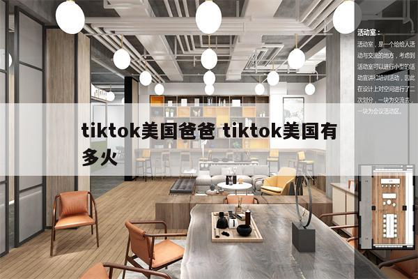 tiktok美国爸爸 tiktok美国有多火