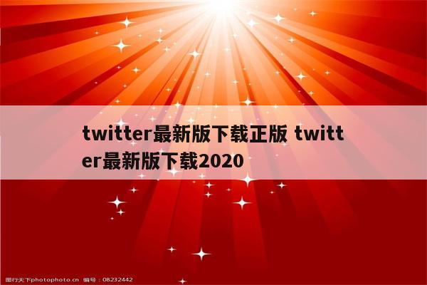 twitter最新版下载正版 twitter最新版下载2020