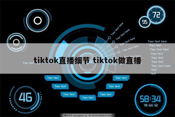 tiktok直播细节 tiktok做直播