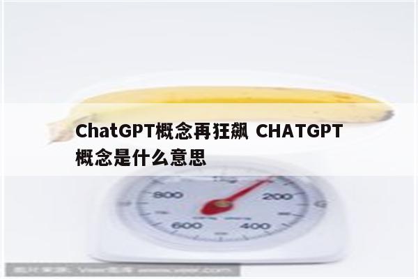 ChatGPT概念再狂飙 CHATGPT概念是什么意思