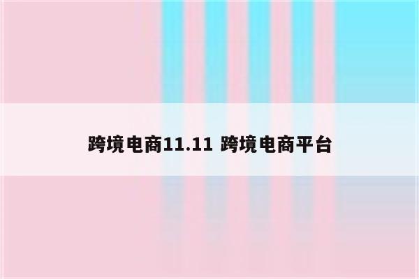 跨境电商11.11 跨境电商平台