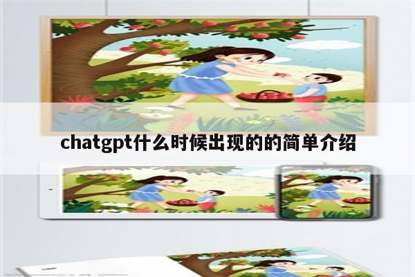 chatgpt什么时候出现的的简单介绍