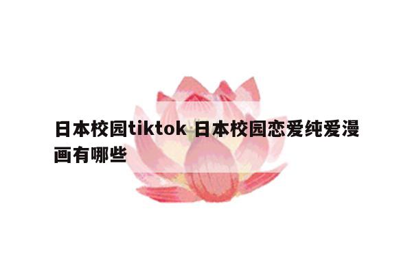 日本校园tiktok 日本校园恋爱纯爱漫画有哪些