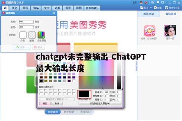 chatgpt未完整输出 ChatGPT最大输出长度