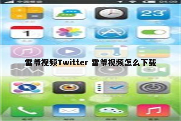 雷爷视频Twitter 雷爷视频怎么下载