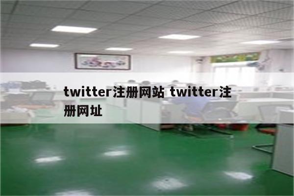 twitter注册网站 twitter注册网址