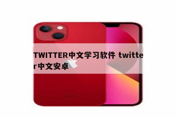 TWITTER中文学习软件 twitter中文安卓