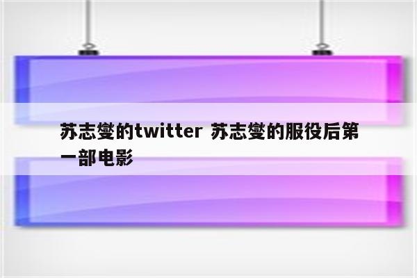 苏志燮的twitter 苏志燮的服役后第一部电影