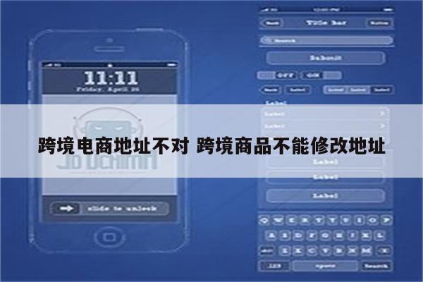 跨境电商地址不对 跨境商品不能修改地址