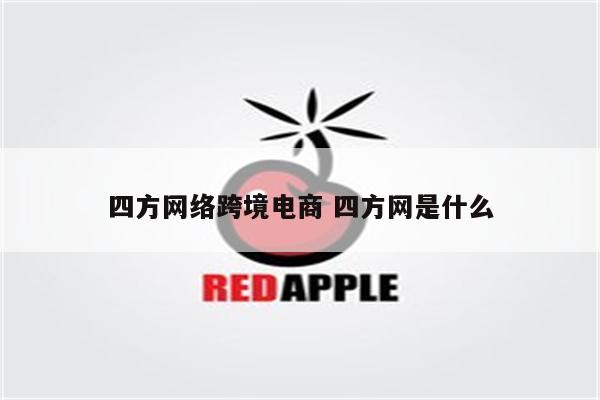 四方网络跨境电商 四方网是什么