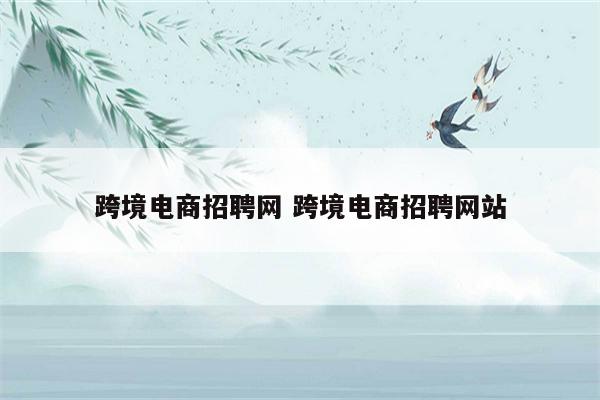 跨境电商招聘网 跨境电商招聘网站