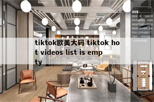 tiktok欧美大码 tiktok hot videos list is empty