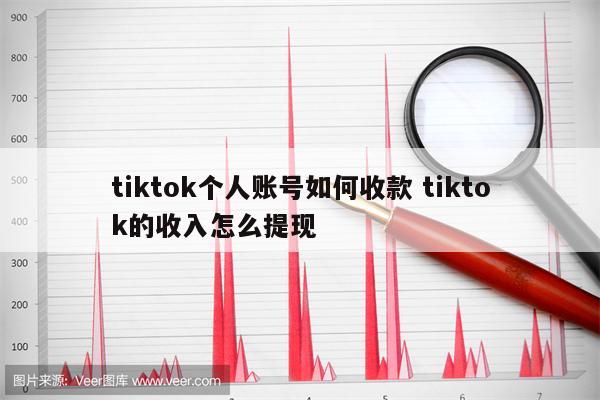 tiktok个人账号如何收款 tiktok的收入怎么提现