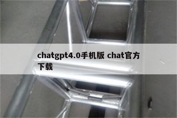 chatgpt4.0手机版 chat官方下载