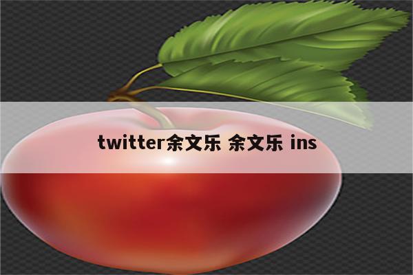 twitter余文乐 余文乐 ins