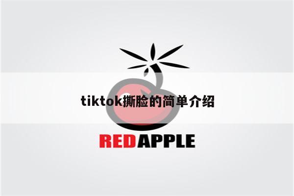 tiktok撕脸的简单介绍