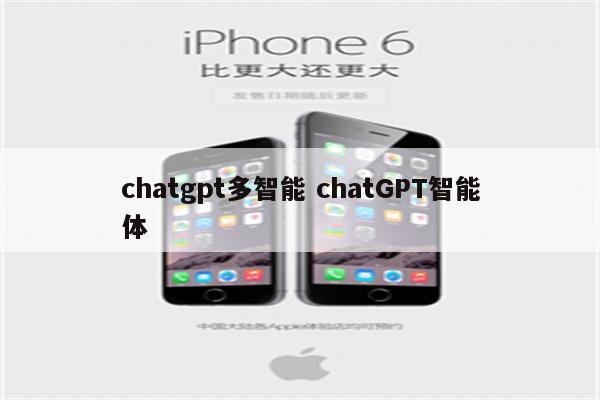 chatgpt多智能 chatGPT智能体