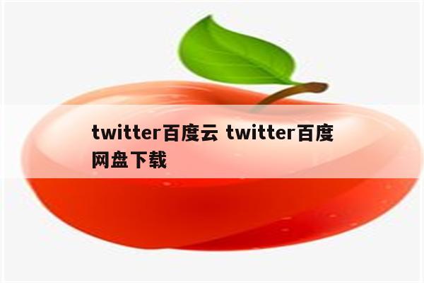 twitter百度云 twitter百度网盘下载