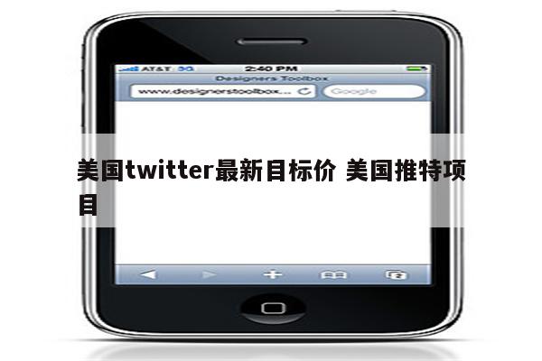 美国twitter最新目标价 美国推特项目