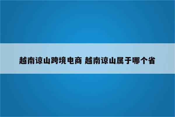 越南谅山跨境电商 越南谅山属于哪个省