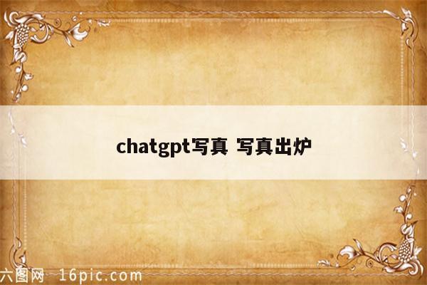 chatgpt写真 写真出炉