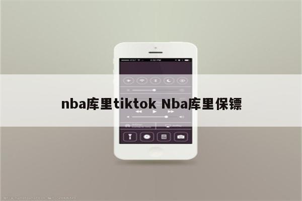 nba库里tiktok Nba库里保镖