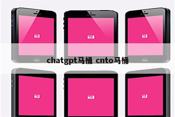 chatgpt马桶 cnto马桶
