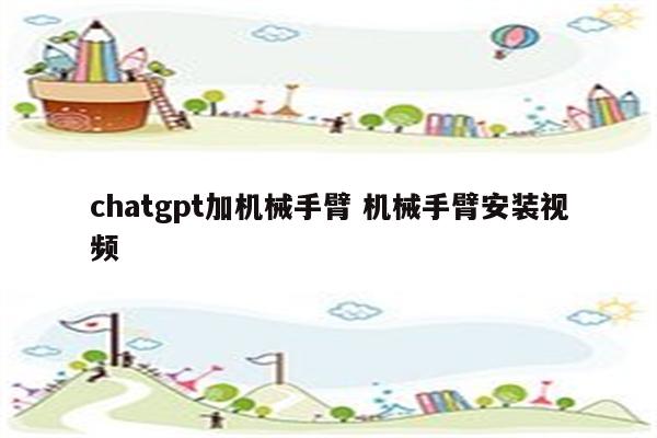 chatgpt加机械手臂 机械手臂安装视频
